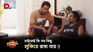 চাইলেই কি সব কিছু লুকিয়ে রাখা যায় !!