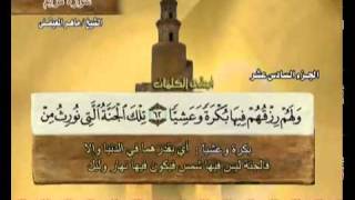 القرآن الكريم الجزء السادس عشر  الشيخ ماهر المعيقلي Holy Quran Part 16 Sheikh Al Muaiqly