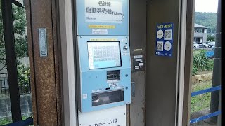 [簡易型券売機]名鉄三河鳥羽駅の券売機で190円切符を購入してみた【音量注意】