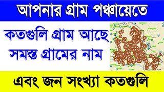 আপনার গ্রাম পঞ্চায়েতে কতগুলি গ্রাম আছে ও জনসংখ্যা কত | Gram Panchayat All Village Name \u0026 Population