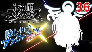 スマブラ隠しキャラアンロックしてやるCROSS 36