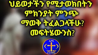 ምትንገላቱ፣ ምትታወኩ የሁኔታው መቋጫ ይሄው። Kesis Ashenafi