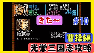 【光栄三国志１攻略#10】新時代の幕開け編 半年攻略205年後編【曹操編】