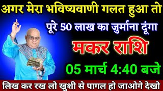 मकर राशि वालों 05 मार्च 4:40 बजे मेरा भविष्यवाणी आज तक गलत नहीं हुआ बड़ी खुशखबरी।Makar Rashi