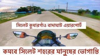 সিলেট কুমারগাঁও -বাদাঘাট - এয়ারপোর্ট সড়ক । 4 Lane Highway |Sylhet