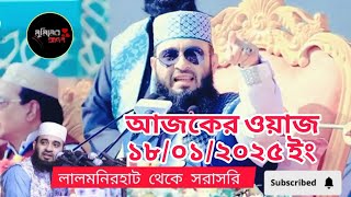 আজহারীর মাহফিল বি এন পির বাধা ৫০০ সেনা মুতায়েন লাালমনিরহাট থেকে সরাসরি #new_waz #mizanur_rahman