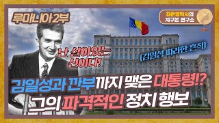 자신을 살아있는 신이라 칭한 독재자, 그의 파격적인 정치 행보 [루마니아 2부]