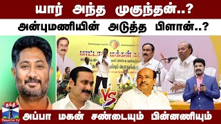 யார் அந்த முகுந்தன்..? அன்புமணியின் அடுத்த பிளான்..?அப்பா மகன் சண்டையும் பின்னணியும் | PMK