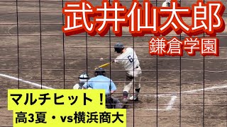 鎌倉学園　武井仙太郎　高3夏　神奈川県大会での打席とショート守備(対横浜商大戦)