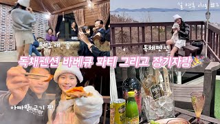 설날 VLOG #3 | 웃다가 지친 가족 장기자랑 🤣 | 나의 첫 춤 , 노래 | 바베큐 먹방 | 여수 독채펜션