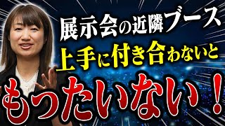 展示会での近隣ブースとの付き合い方のコツ