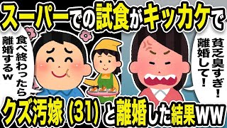 【2ch修羅場スレ】不倫嫁「貧乏くさすぎ！離婚して！」俺「食べ終わったら離婚するw」スーパーでの試食がキッカケでクズ汚嫁（31歳）と離婚した結果w