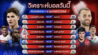 วิเคราะห์บอลวันนี้ ทีเด็ดบอล วันอังคารที่ 4 กุมภาพันธ์ 2568 by อัศวินล้มโต๊ะ #แชมป์เปี้ยนชิพ