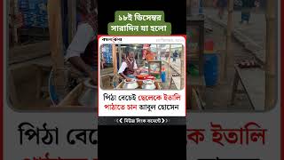 ১৮ ই ডিসেম্বর সারাদিন যা হলো  #rajanalysis #todaynewsupdates #delynews #Elections2024 #BreakingNews