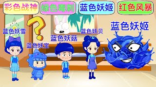 小雪笨宝改名叫蓝色妖姬