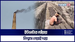 ইটভাটার কালো ধোঁয়ায় নীল আকাশ এখন ধূসর প্রায় | Bricks Field | News24