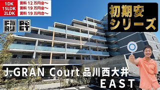 仲介手数料無料【J.GRAN Court品川西大井EAST】西大井駅｜ルームツアー参考動画（更新日2025年2月3日　次回更新日2025年2月17日）