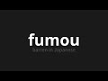 how to pronounce fumou 不毛 barren in japanese