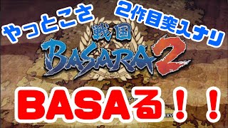 初見！！『戦国BASARA2』を遊ぶぜYO。