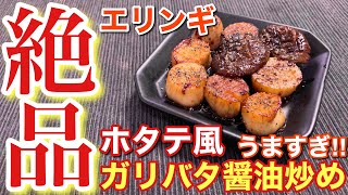 【簡単おつまみ】まるでホタテ⁉︎エリンギのホタテ風ガリバタ醤油炒めの作り方【簡単男飯】〘簡単レシピ付〙