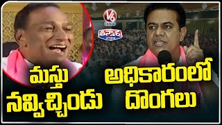 MLA's KTR And Malla Reddy Comments On Congress Party | Medchal | V6 Teenmaar