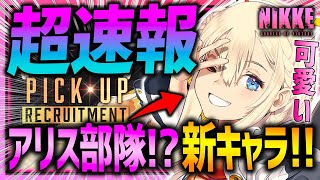 【メガニケ】超速報!!新キャラ「トーブ」キター!!アリス部隊!?ガチャしたらまさかの...【勝利の女神NIKKE】