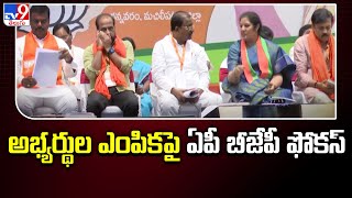 AP Politics : అభ్యర్థుల ఎంపిక పై ఏపీ బీజేపీ ఫోకస్ - TV9