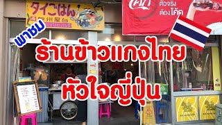 เที่ยวญี่ปุ่น 🔴 ร้านข้าวราดแกงไทยหัวใจญี่ปุ่น タイごはん 泉州屋台