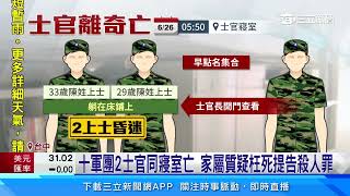 十軍團2士官同寢室亡 家屬質疑枉死提告殺人罪│94看新聞