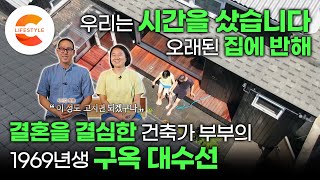 집에 반해서 결혼까지 결심했다는 젊은 건축가 부부의 선택은 심란한 69년생 낡은 집🏚 쓸쓸히 늙어가던 집을 고쳐 살기로 한 금손 부부의 구옥 리노베이션👩🏻‍🔧🧑🏻‍🔧ㅣ건축탐구집