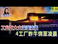 新闻抢鲜报｜2024-9-16 —— 工业区大火滚滚浓烟 4工厂昨午烧至凌晨 ● 避免阻碍车道违规插队 警已向司机开罚