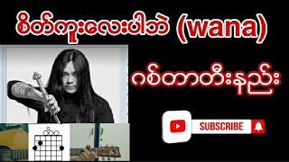 စိတ်ကူးလေးပါဘဲ (wana)ဂစ်တာတီးနည်း