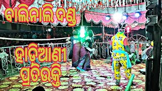 hadi hadiani (ବାଲିନାଳି ହାଡ଼ିଆଣୀ vs ଗୋପୀନାଥ ପୁର ହାଡ଼ି )