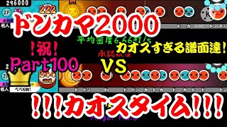 【密度比べ#100】祝！パート100！カオスすぎる譜面のドンカマ2000と!!!カオスタイム!!!の密度を比べてみた！