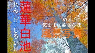 【風景写真】vol.44蓮華白池＿気ままに旅さんぽ