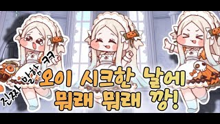 [트릭컬리바이브]사도이야기 스피키(메이드) 캐릭터스토리 1~5