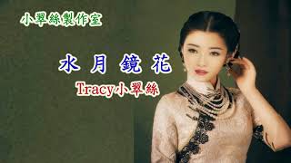 水月鏡花 - Tracy小翠絲