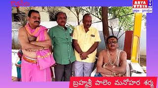 ఆర్యవైశ్య టీవీ గురించి బ్రహ్మశ్రీ మనోహర శర్మ మాటల్లో ARYA VYSYA TV