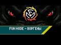 Fun Mode — Воргены