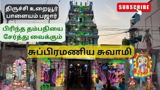 திருச்சி உறையூர் பாளையம்பஜார் சுப்ரமணியசுவாமி திருக்கோவில் #ArivomAlayamTamil