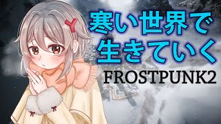 【寒い世界で生きていく】Frostpunk2　 #ゆのか配信 【ゆのかちゃんねる】