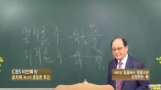 영등포비전교회 CBS비전특강 윤차복목사의 종말론 특강(427회) - 469강 믿음에서 믿음으로 성장하는 복