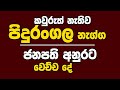 කවුරුත් නැතිව පිදුරංගල නැග්ග ජනපති අනුරට වෙච්ච දේ | Kanin Konin | Neth News