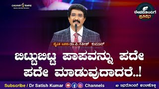 ದೇವರೊಂದಿಗೆ ಪ್ರತಿದಿನ| 07-ಫೆಬ್ರವರಿ-2023 |ಈ ದಿನದ ದೇವರ ವಾಗ್ದಾನ ಸಂದೇಶ | ಡಾ.ಪಿ.ಸತೀಶ್ ಕುಮಾರ್ |ಕಲ್ವರಿ ಟೆಂಪಲ್