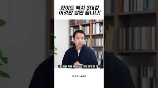 화이트 벽지 3대장👌 이건 꼭 알아두세요! #아파트인테리어 #벽지 #거실인테리어