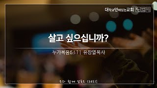 [강서대학교회] 살고 싶으십니까? (눅 15:1-7)ㅣ주일만찬예배ㅣ유장열 목사ㅣ 2023.10. 15 (일)