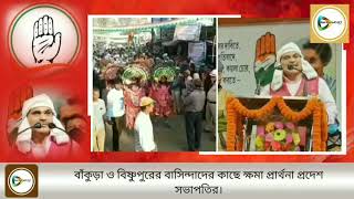 বাঁকুড়ায় এসে করজোড়ে ক্ষমা চাইলেন অধীর চৌধুরী! তার ক্ষমা চাওয়ার নেপথ্য কারণ জানতে দেখুন এই প্রতিবেদন।