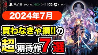 絶対買いの新作ゲームはコレ！7月発売おすすめソフト7選【PS4・PS5・Switch・Xbox・PC】