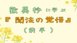 【中級】歎異抄に学ぶ「聞法の覚悟」（前半）