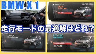 【BMW X1】3つのドライビングモード・最適解はどれだ？/スポーツ・コンフォート・エコプロ走行レビュー！